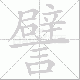 譬笔顺