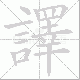 譯笔顺