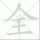 全笔顺