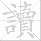 讀笔顺