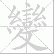 變笔顺