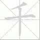 千笔顺