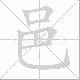 邑笔顺