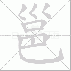 邕笔顺