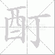 酊笔顺