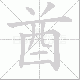酋笔顺