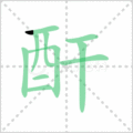 酐笔顺