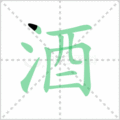 酒笔顺
