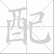 配笔顺