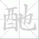 酏笔顺