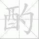 酌笔顺