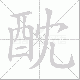 酖笔顺
