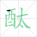 酞笔顺