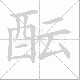 酝笔顺