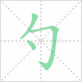 勺笔顺