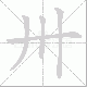 卅笔顺
