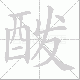 酦笔顺