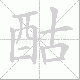 酤笔顺