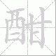 酣笔顺