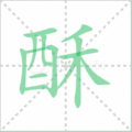 酥笔顺