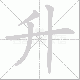 升笔顺