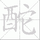 酡笔顺