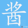 酱笔顺