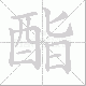 酯笔顺