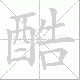酷笔顺