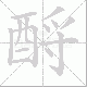 酹笔顺