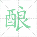 酿笔顺