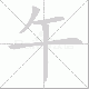 午笔顺