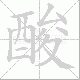 酸笔顺