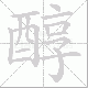 醇笔顺
