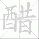 醋笔顺