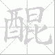 醌笔顺
