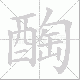 醄笔顺