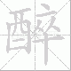 醉笔顺