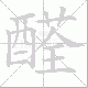 醛笔顺