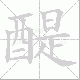 醍笔顺