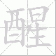醒笔顺