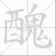 醜笔顺