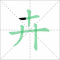 卉笔顺
