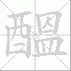 醞笔顺