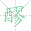 醪笔顺