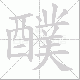 醭笔顺