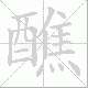 醮笔顺