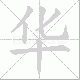 华笔顺