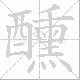 醺笔顺