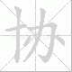 协笔顺